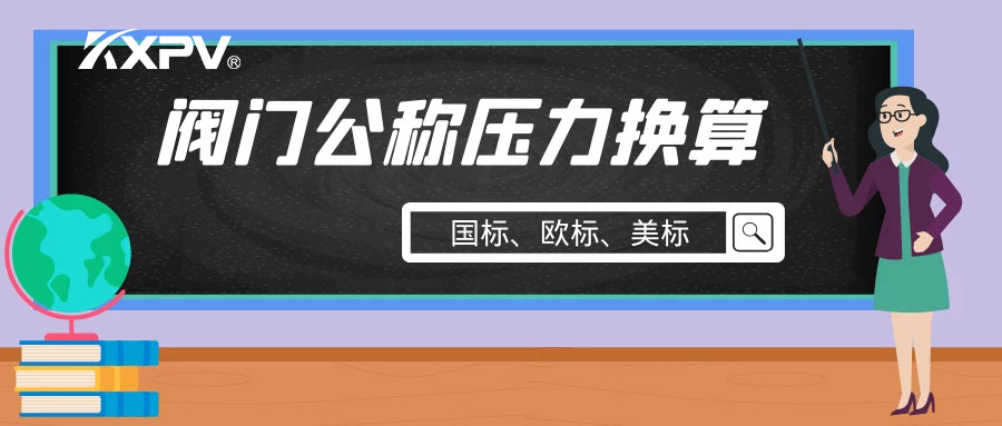 【科普貼】閥門(mén)公稱壓力國(guó)標(biāo)與美標(biāo)是怎樣換算的？