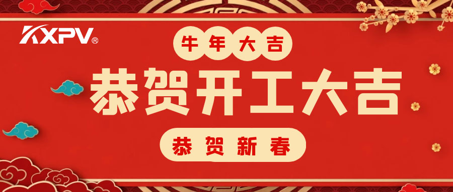 【開工大吉】 新年伊始，蓄勢(shì)待發(fā)！